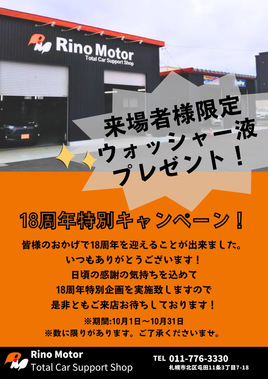 18周年特別キャンペーンのポスター。来場者様限定ウォッシャー液プレゼント、期間10月1日〜10月31日